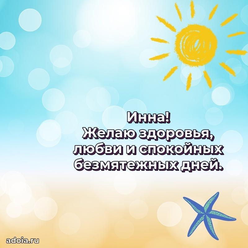 Открытка с пожеланиями Инне для ватсапа