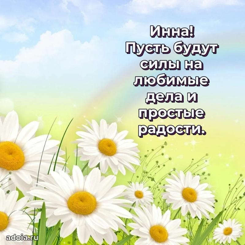 Поздравить сестру с др Инне