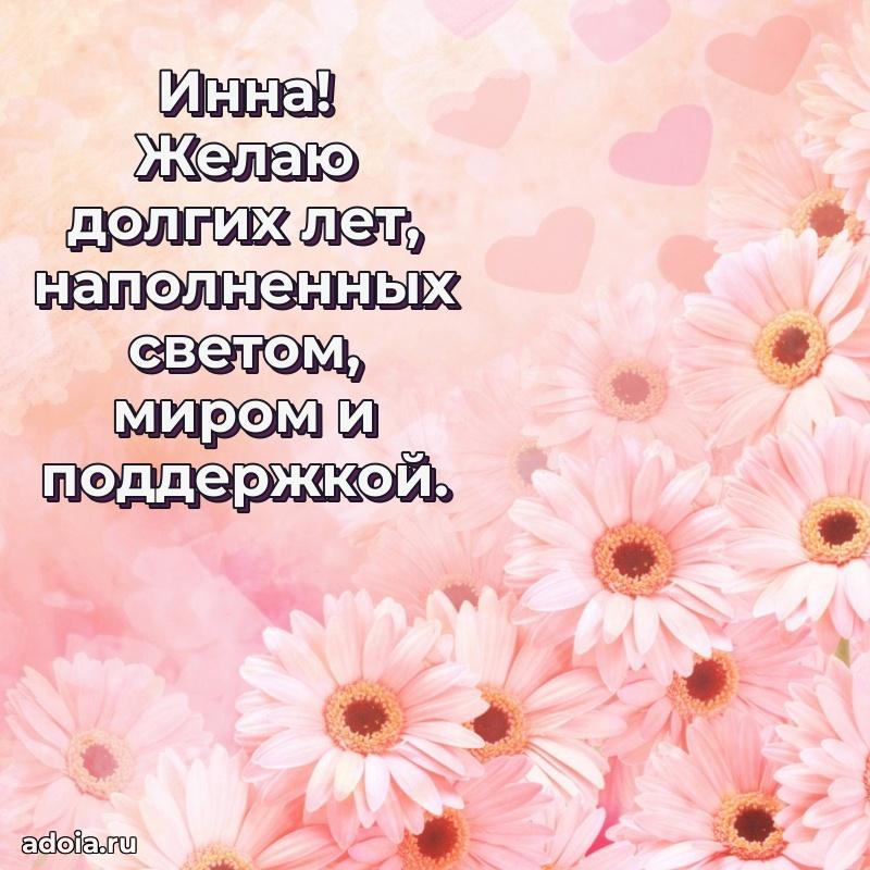 Поздравление женщине Инне