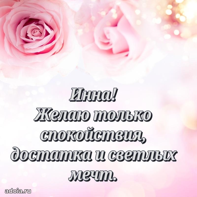 Яркая гифка Инне с днем рождения