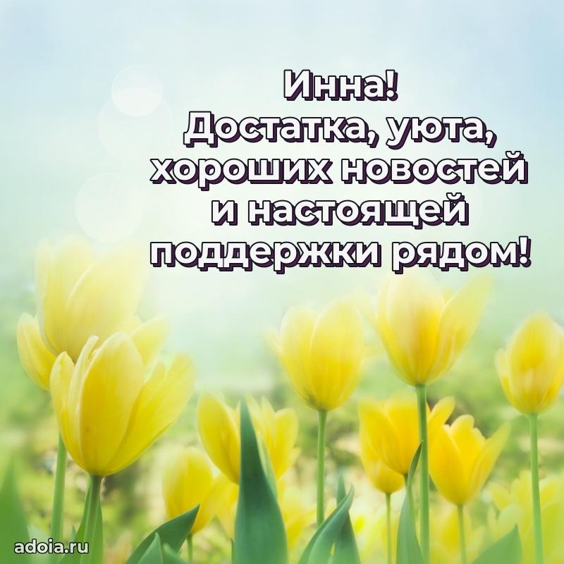 Открытка с пожеланиями Инне для ватсапа