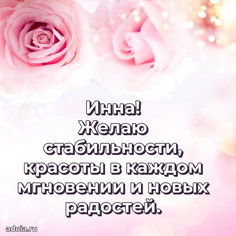 Поздравление женщине Инне