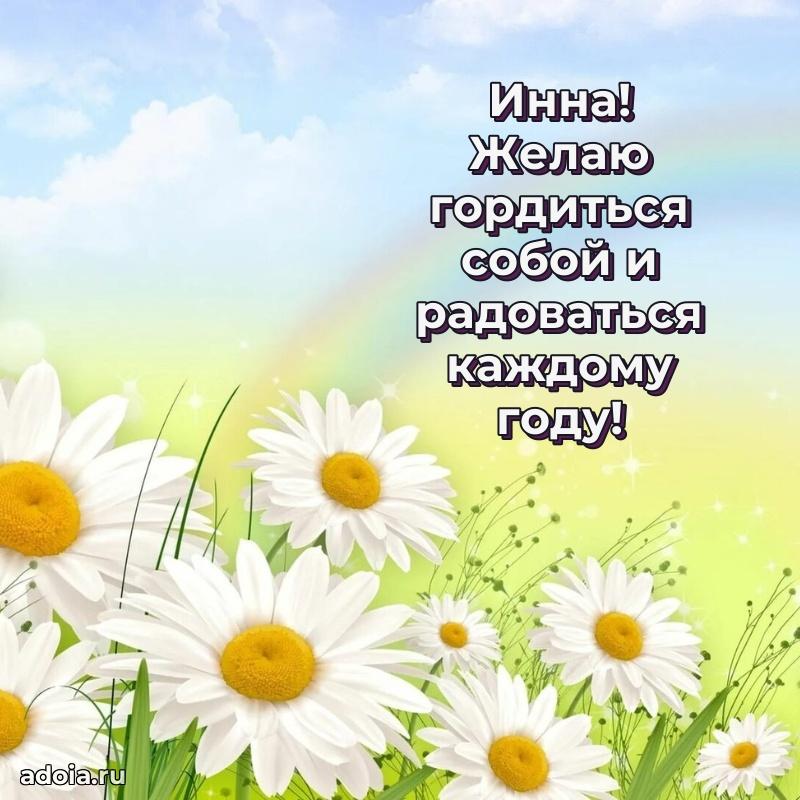 Смешная открытка для ватсап с днем рождения Инне