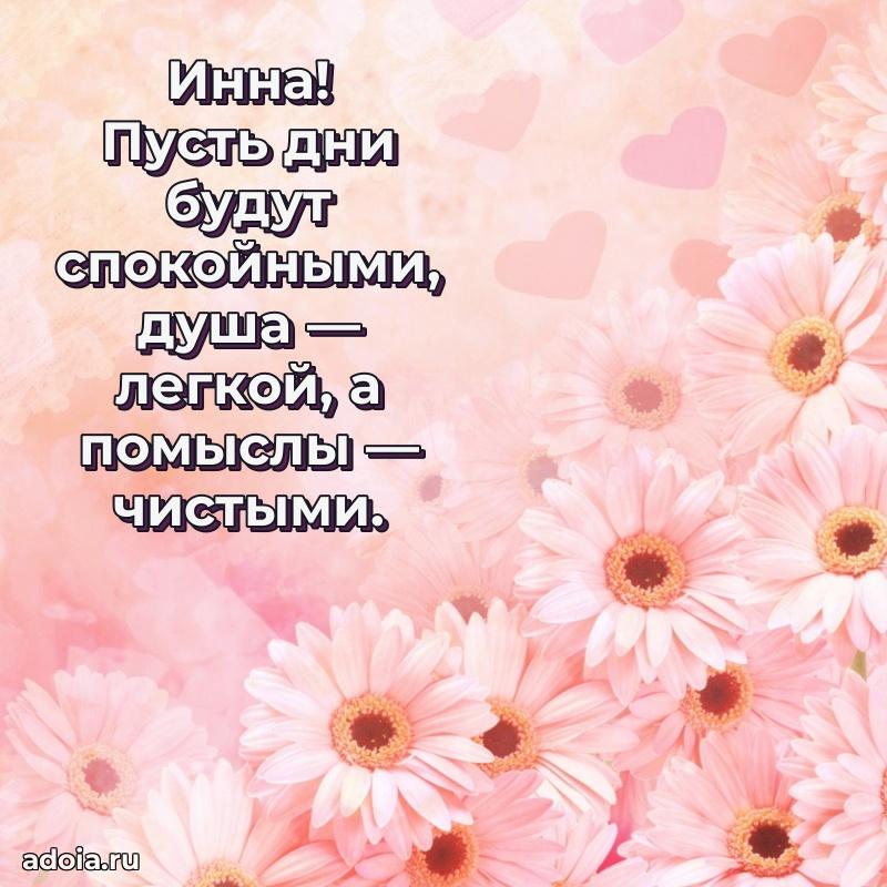 Пожелания маме Инне