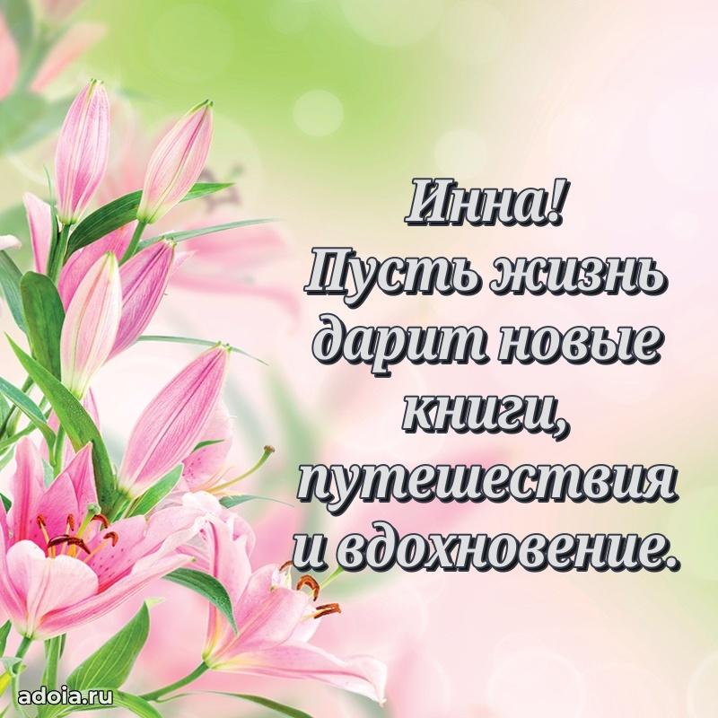 Открытка Инне праздничная