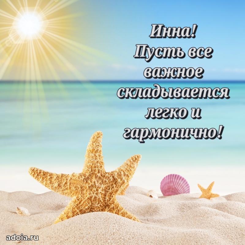 Открытка с пожеланиями Инне для ватсапа