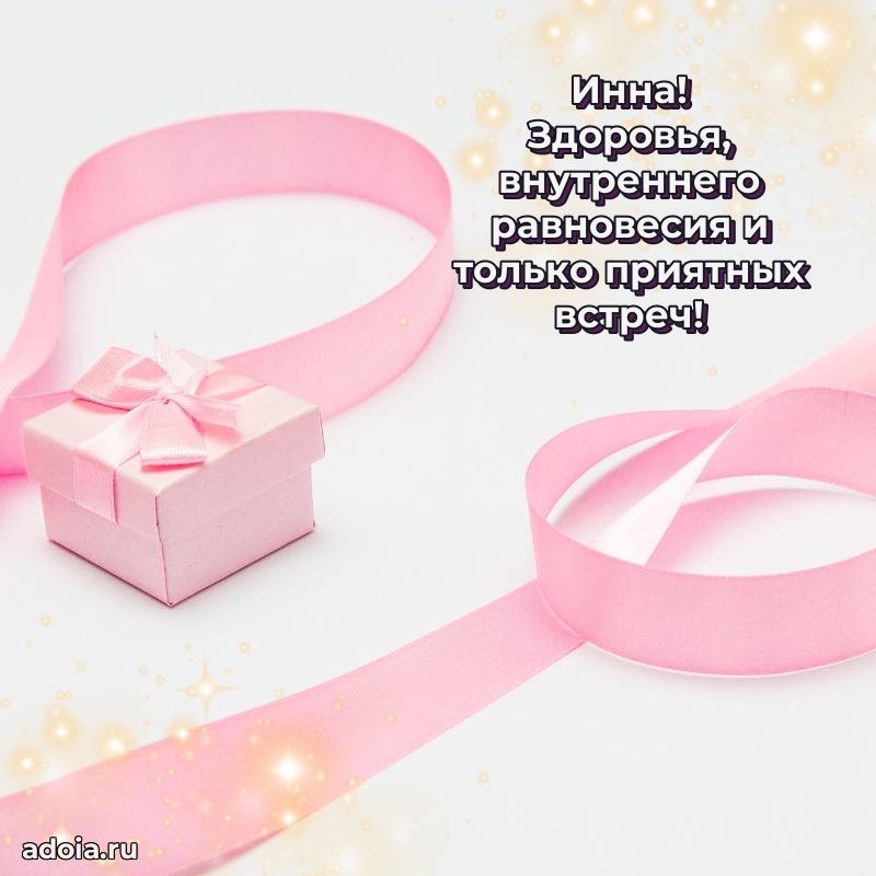 Поздравление женщине Инне
