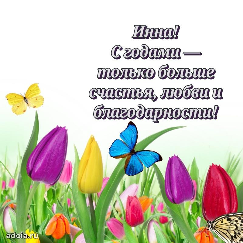 Яркая гифка Инне с днем рождения