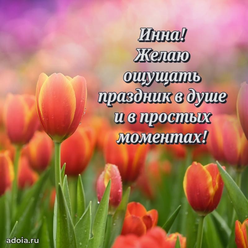 Пожелания маме Инне