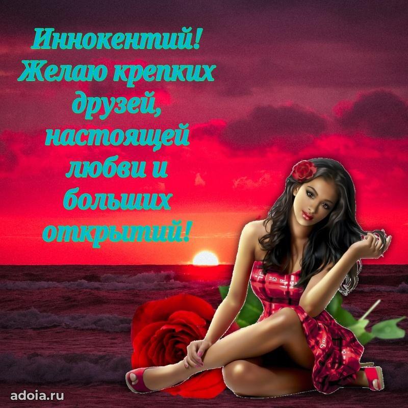 Открытка Иннокентию праздничная