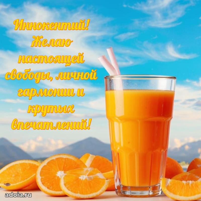 Поздравление Иннокентию праздничные своими словами