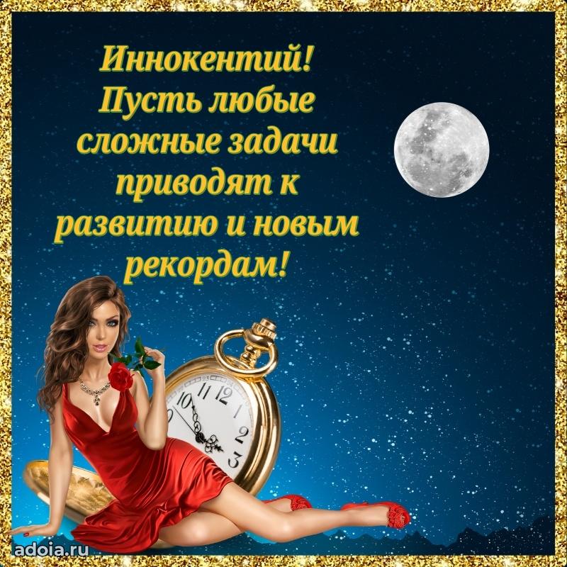 Открытка с пожеланиями Иннокентию для ватсапа