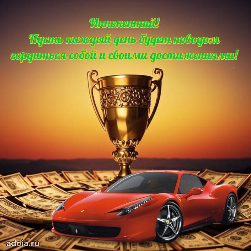 Поздравить племянника с др Иннокентию