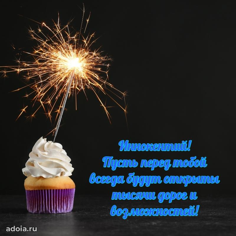Мерцающая картинка Иннокентию с днем рождения
