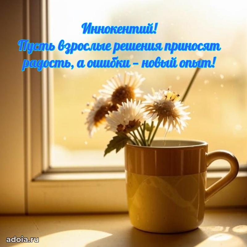 Открытка для ватсап с днем рождения Иннокентию