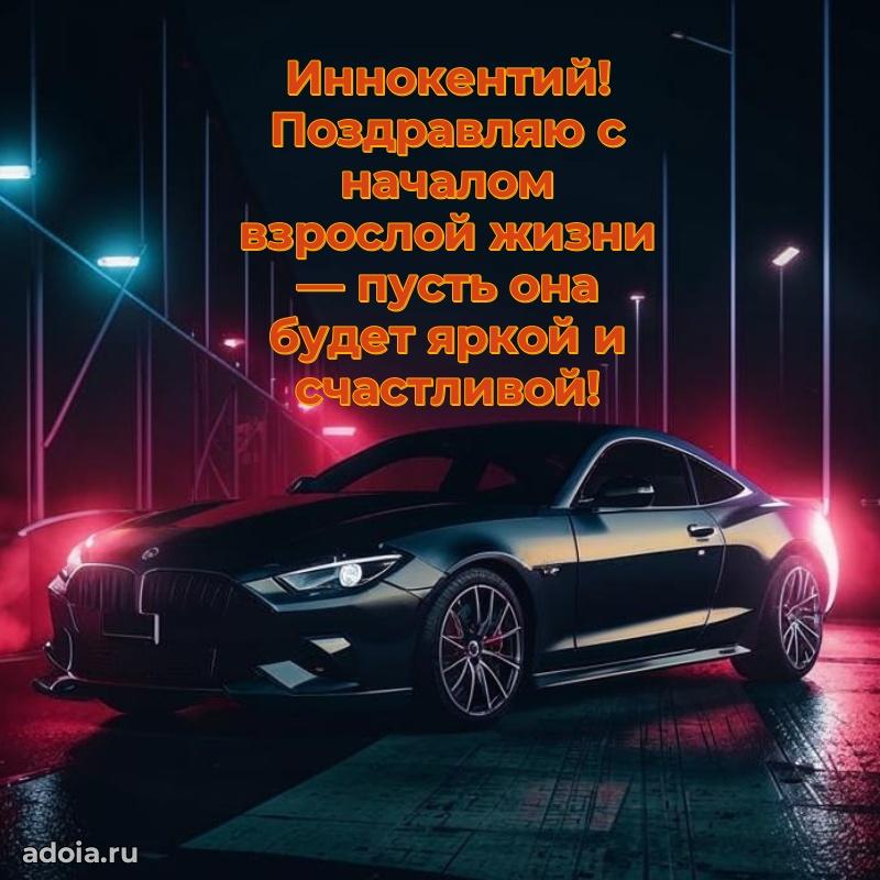 Новые открытки с днем рождения праздничные Иннокентию