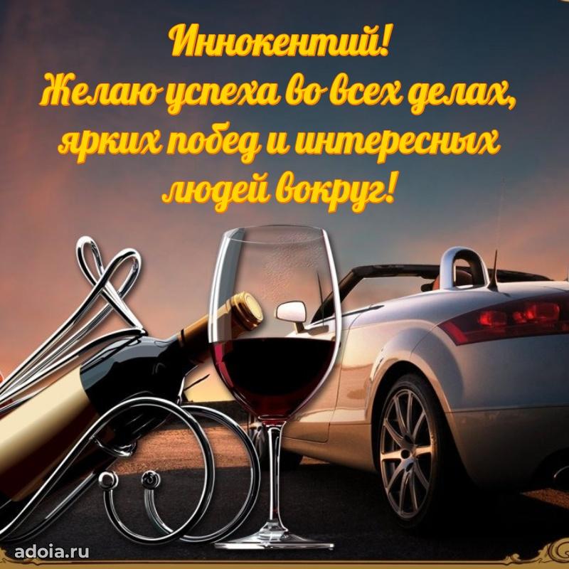 Открытка Иннокентию праздничная