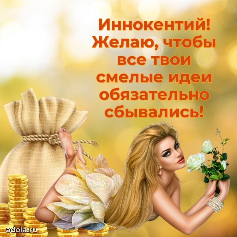 Поздравить племянника с др Иннокентию