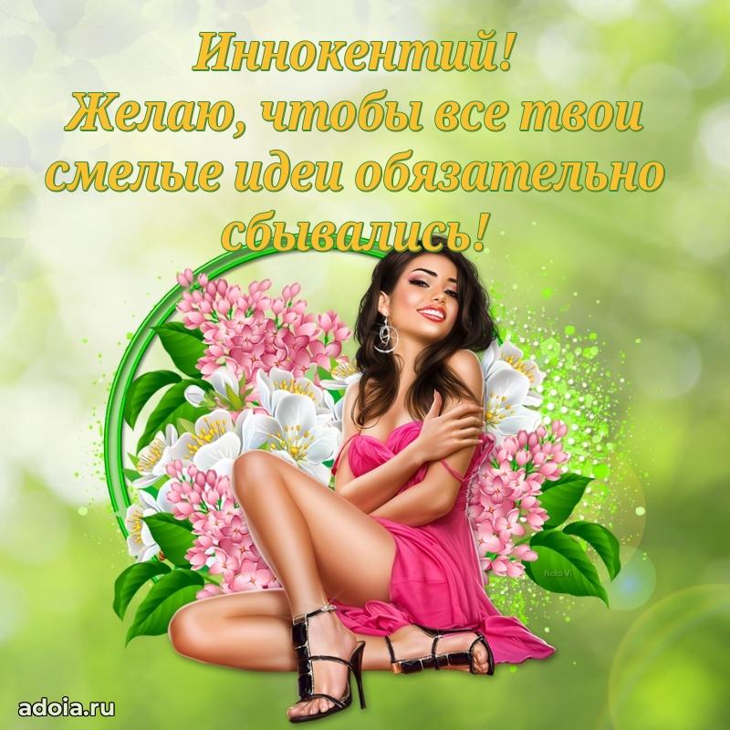 Поздравление парню Иннокентию