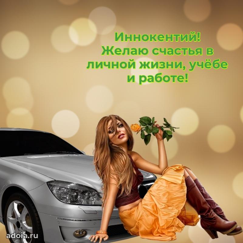 Яркая гифка Иннокентию с днем рождения