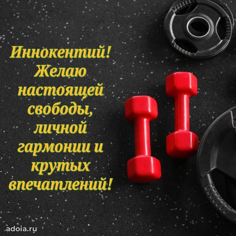 Открытка для ватсап с днем рождения Иннокентию