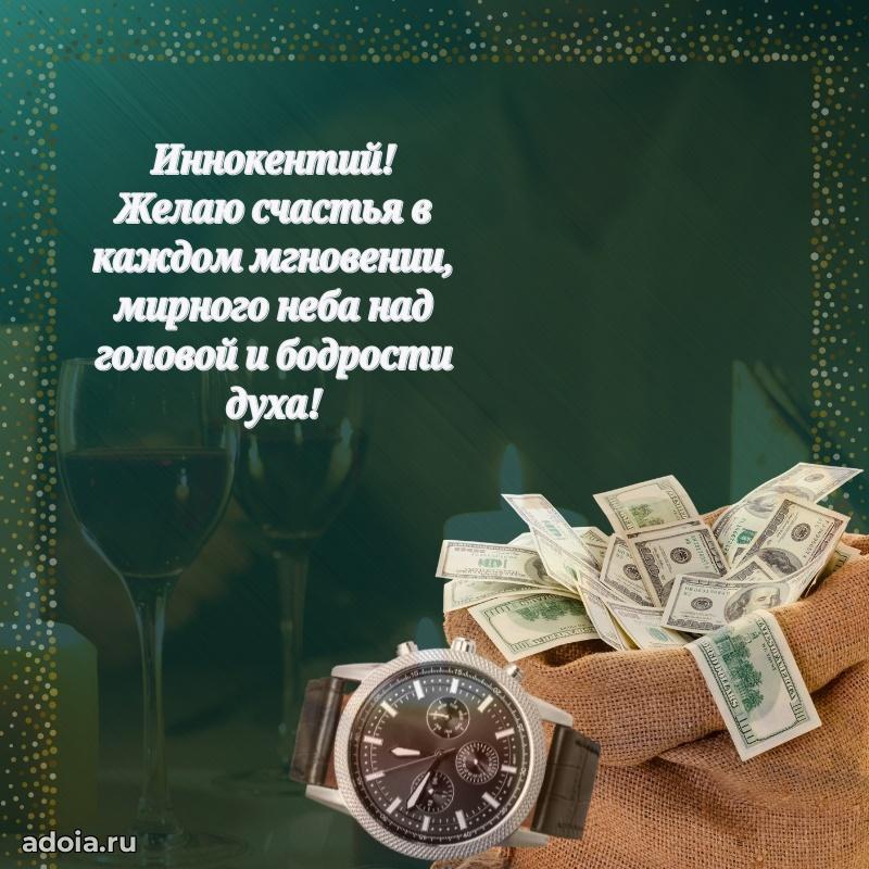 Пожелания трогательные Иннокентию