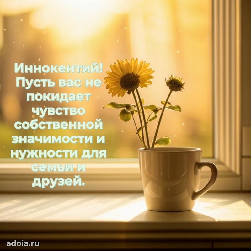 Новые открытки с днем рождения брата праздничные Иннокентию