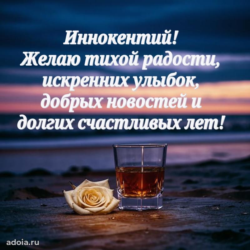 Мерцающая картинка Иннокентию с днем рождения