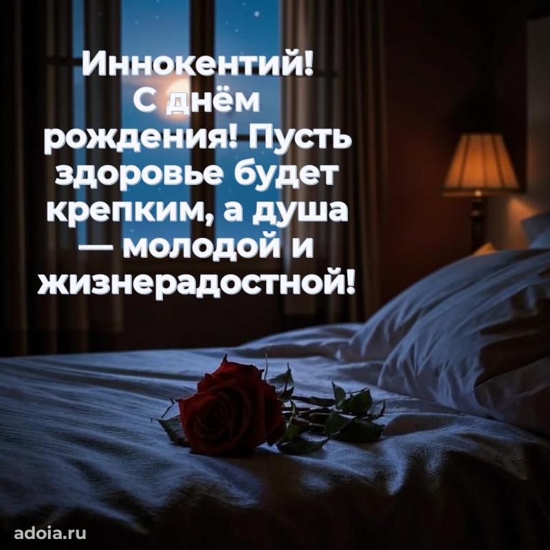 Яркая гифка Иннокентию с днем рождения
