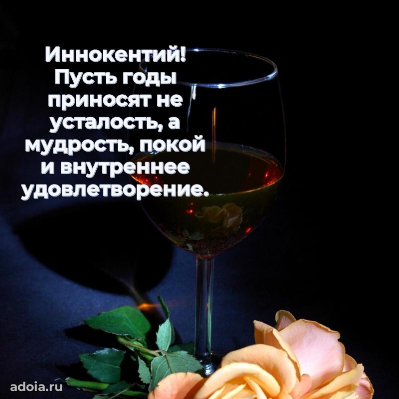 Новые открытки с днем рождения брата праздничные Иннокентию