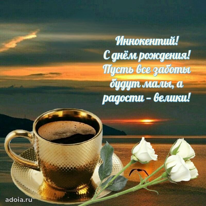 Открытка Иннокентию праздничная