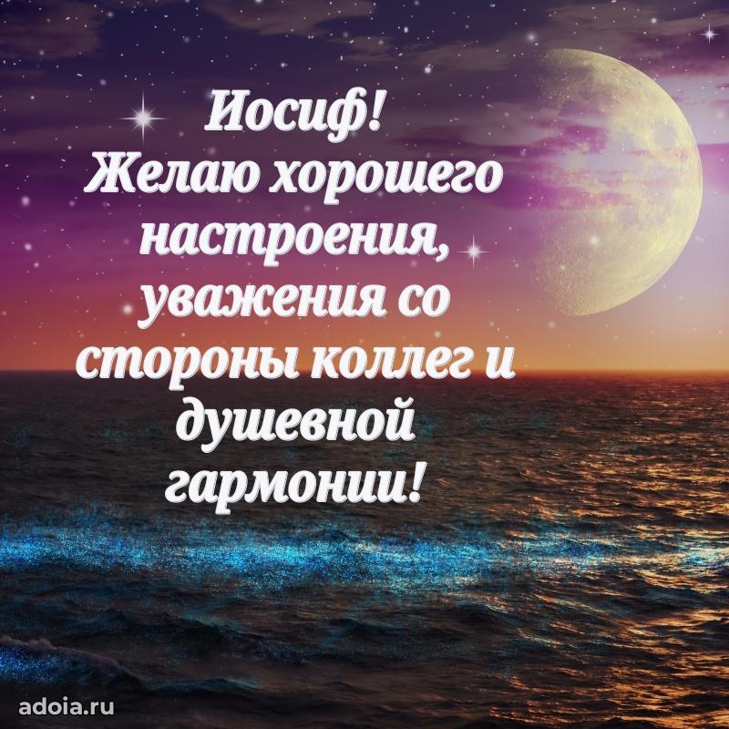 Открытка Иосифу праздничная
