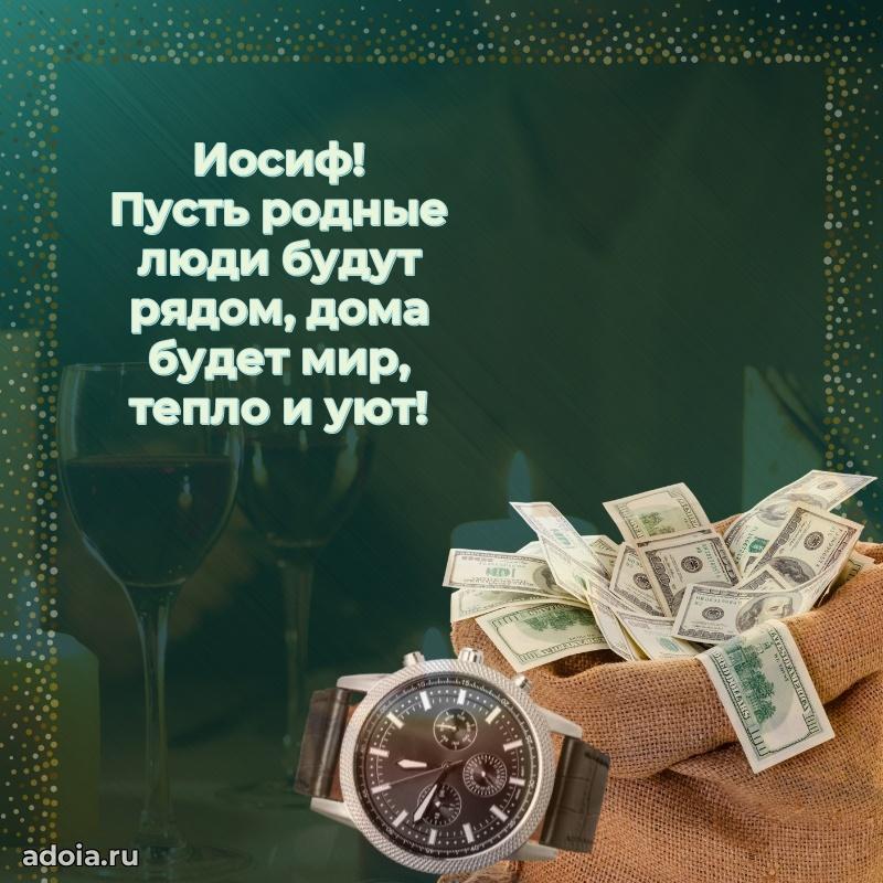 Поздравить друга с др Иосифу