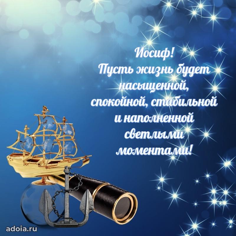 Поздравление мужчине Иосифу