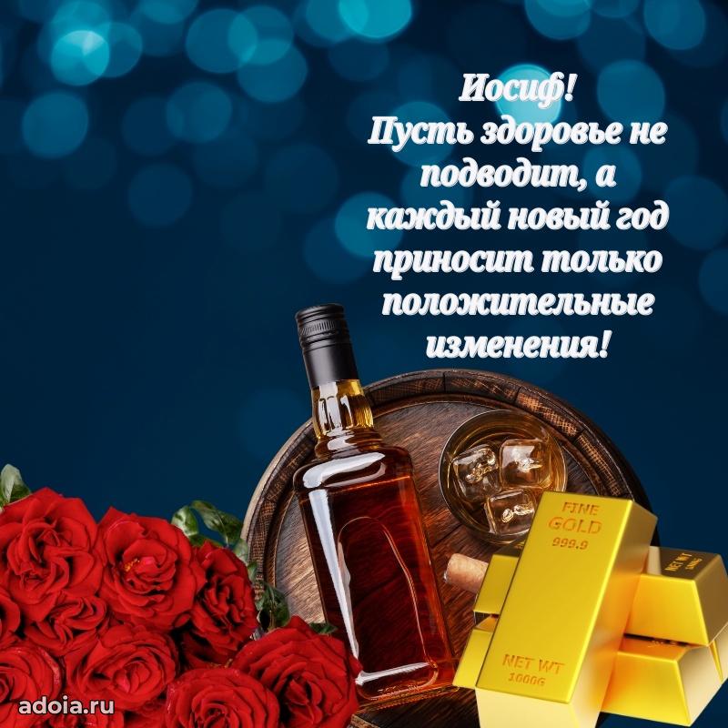 Яркая гифка Иосифу с днем рождения