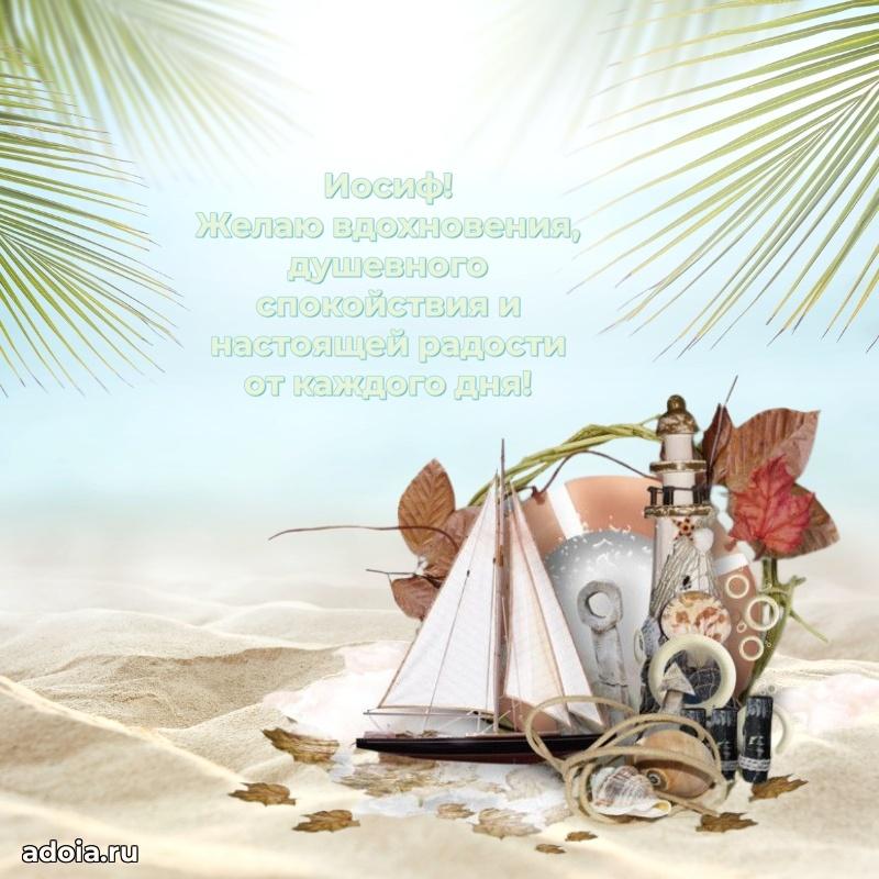 Пожелания трогательные Иосифу