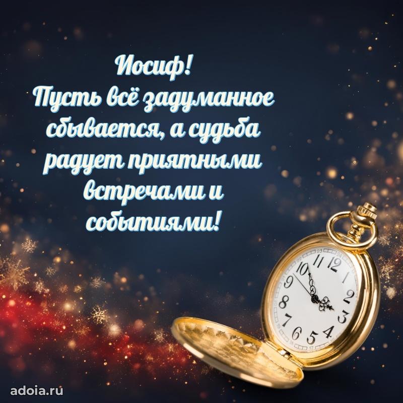 Поздравление племяннику Иосифу праздничные своими словами