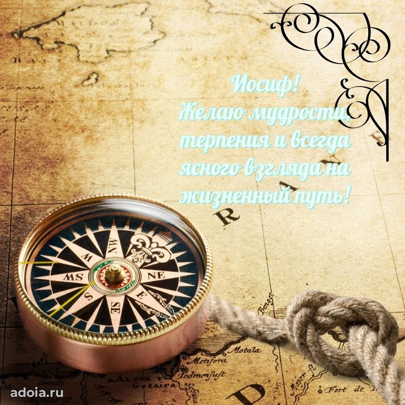 Открытка с пожеланиями Иосифу для ватсапа