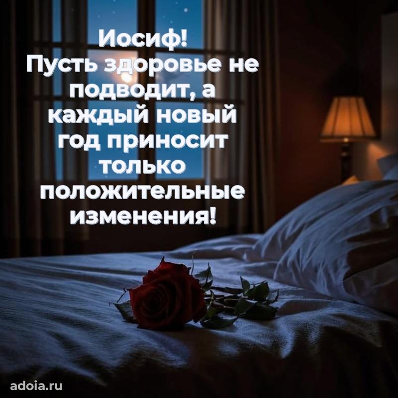 Поздравление мужчине Иосифу