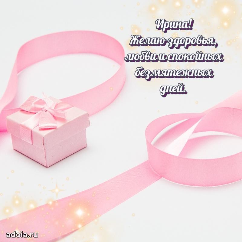 Поздравление женщине Ирине