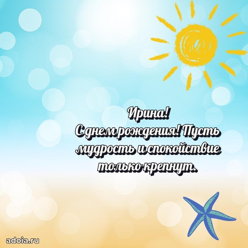 Мерцающая картинка маме Ирине с днем рождения