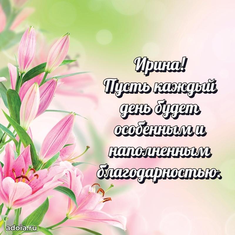 Яркая гифка Ирине с днем рождения