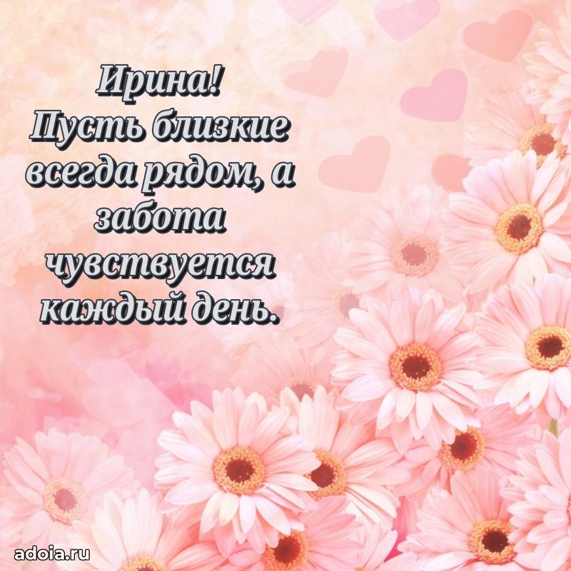 Поздравление Ирине праздничные своими словами в прозе