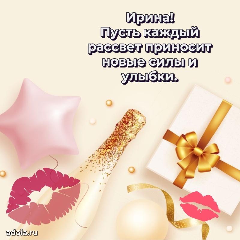 Открытка с пожеланиями Ирине для ватсапа