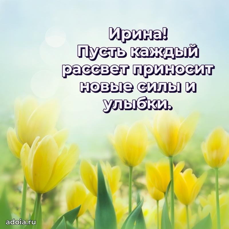 Поздравить сестру с др Ирине