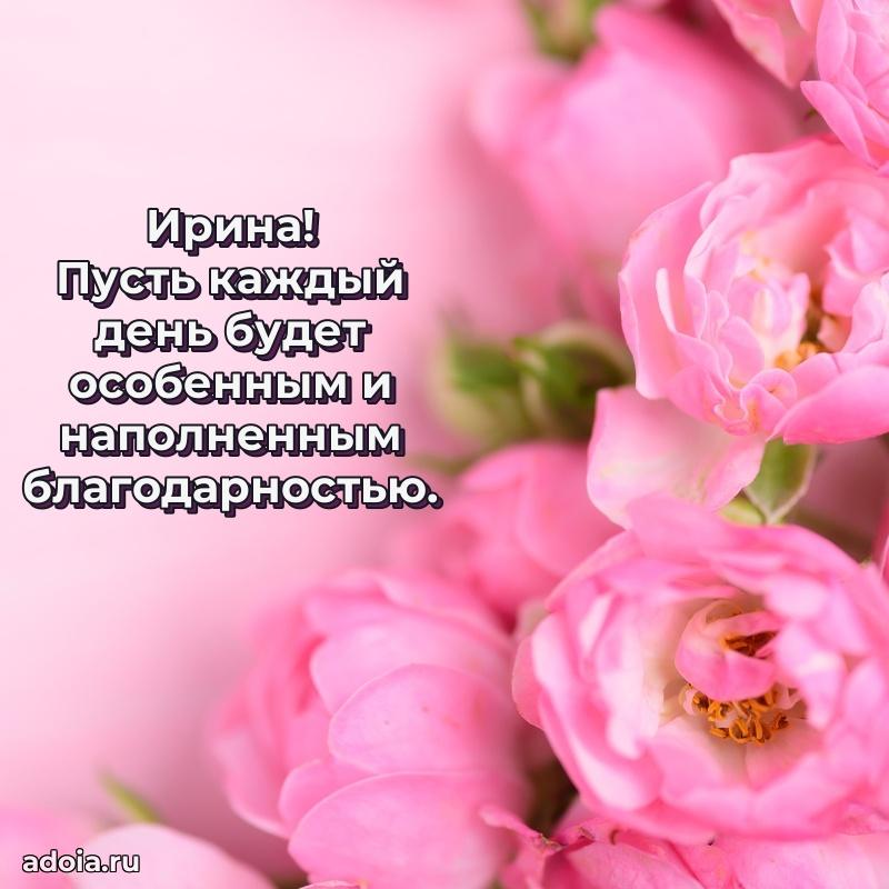 Мерцающая картинка маме Ирине с днем рождения