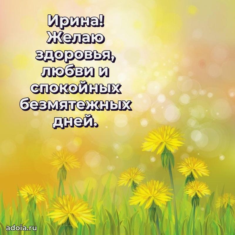 Открытка Ирине праздничная