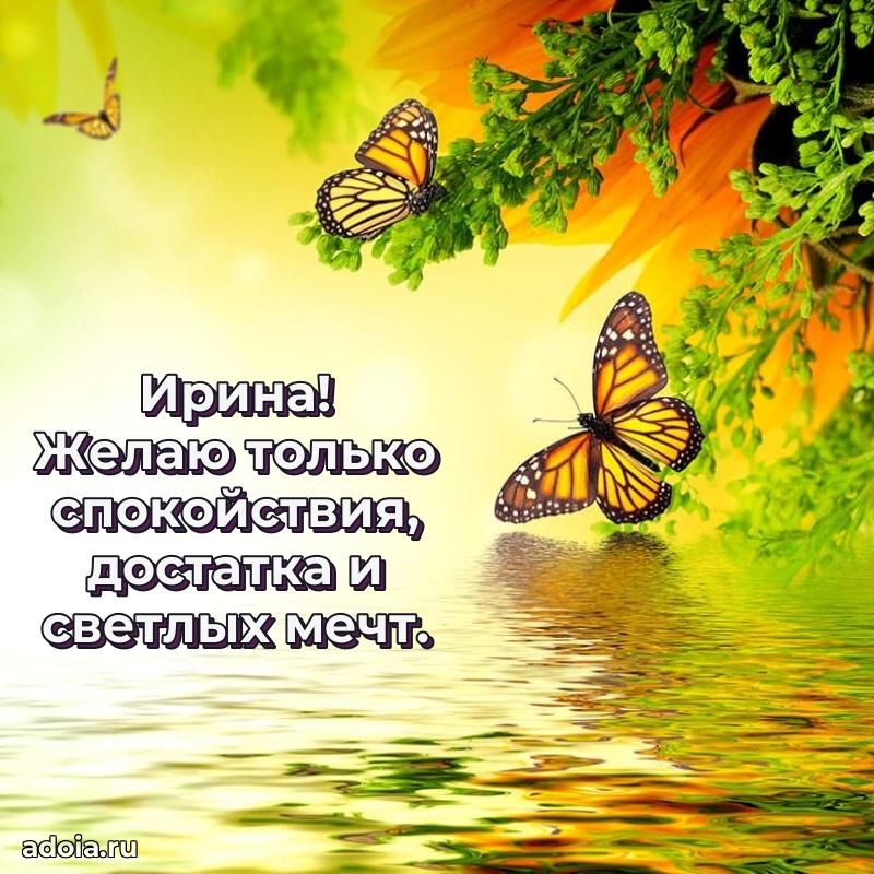 Поздравление Ирине праздничные своими словами в прозе