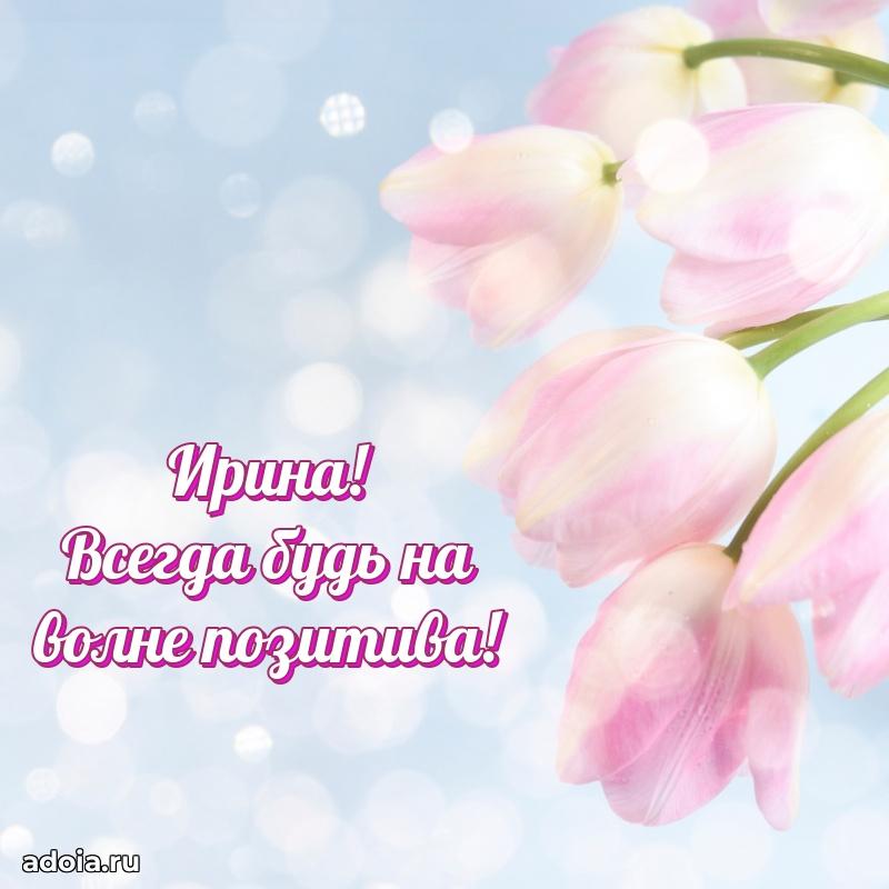 Поздравить подругу с др Ирине