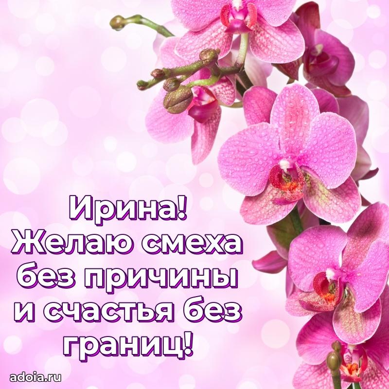 Поздравление женщине Ирине